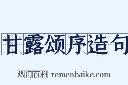甘露颂序造句是什么意思的图片